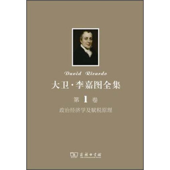 大卫·李嘉图全集（第1卷）：政治经济学及赋税原理 pdf epub mobi 电子书 下载