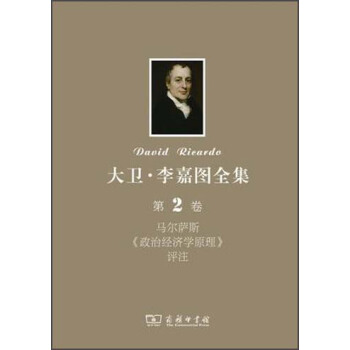 大衛·李嘉圖全集(第2捲):馬爾薩斯《政治經濟學原理》評注
