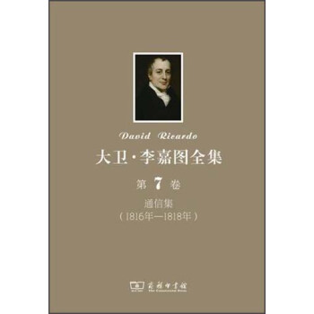 大卫·李嘉图全集（第7卷）：通信集（1816年-1818年） pdf epub mobi 电子书 下载