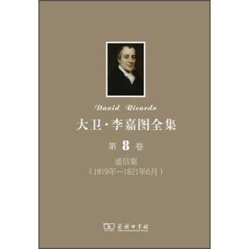 大卫·李嘉图全集（第8卷）：通信集（1819年-1821年6月） pdf epub mobi 电子书 下载