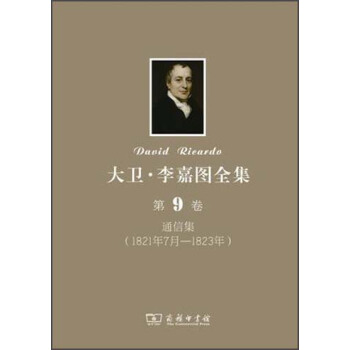 大衛·李嘉圖全集(第9捲):通信集(1821年7月-1823年)