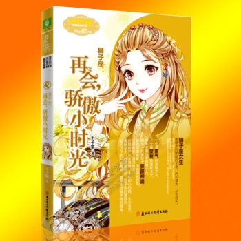 正版现货 意林小小姐浪漫星语系列 12星座 狮子座 再会 骄傲小时光 淑女文学馆 青春文 pdf epub mobi 电子书 下载