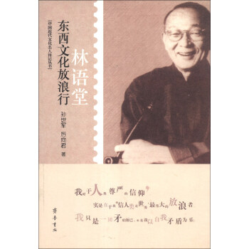 中国近代文化名人传记丛书·东西文化放浪行：林语堂 pdf epub mobi 电子书 下载