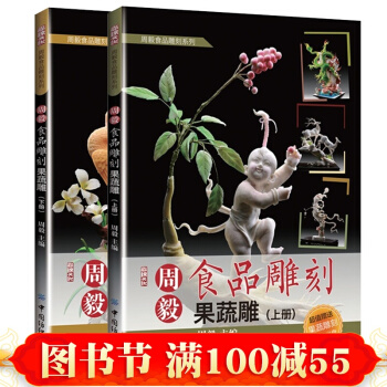 周毅食品雕刻果蔬雕上下2册 食品雕刻书 果蔬雕刻入门书籍 动物/人物两大类果蔬雕 pdf epub mobi 电子书 下载