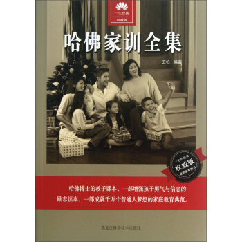 哈佛傢訓全集（權威版） pdf epub mobi 電子書 下載