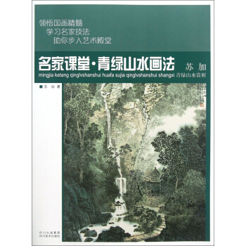 名家课堂·青绿山水画法：苏加青绿山水赏析 pdf epub mobi 电子书 下载
