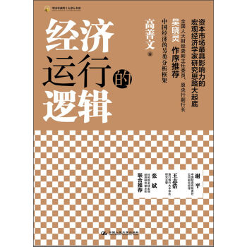中國金融四十人論壇書係：經濟運行的邏輯 pdf epub mobi 電子書 下載