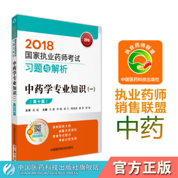 【中药】2018国家执业药师考试习题与解析中药学专业知识一 中国医药科技出版社 中药学一 pdf epub mobi 电子书 下载