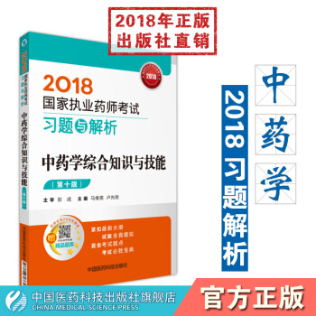 【中药】2018国家执业药师考试习题与解析 中药学综合知识与技能 中国医药科技出版社 中药学综合 pdf epub mobi 电子书 下载