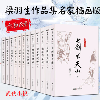 梁羽生作品全集（全套12册）绝塞传烽录+女帝奇英传+冰川天女传等 名家插画版 武侠小说 pdf epub mobi 电子书 下载