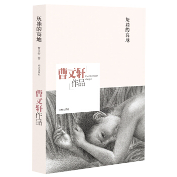 曹文轩作品：灰娃的高地 [6-12岁] pdf epub mobi 电子书 下载