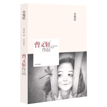 曹文轩作品：小尾巴 [11-14岁] pdf epub mobi 电子书 下载