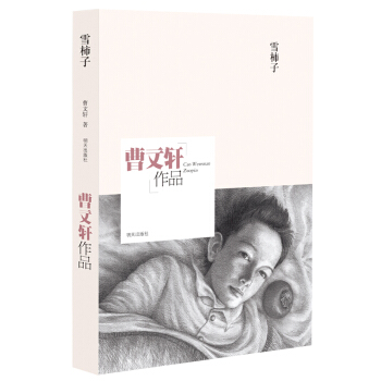 曹文軒作品：雪柿子 [6-12歲] pdf epub mobi 電子書 下載