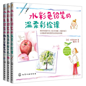 水彩色铅笔彩绘日记（套装全3册） pdf epub mobi 电子书 下载