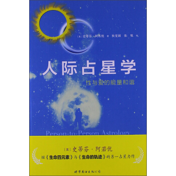 人际占星学：性与爱的能量和谐 pdf epub mobi 电子书 下载