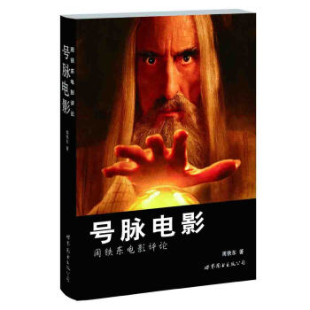 号脉电影：周铁东电影杂论 pdf epub mobi 电子书 下载