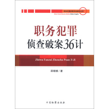 职务犯罪侦查实战指导丛书：职务犯罪侦查破案36计 pdf epub mobi 电子书 下载