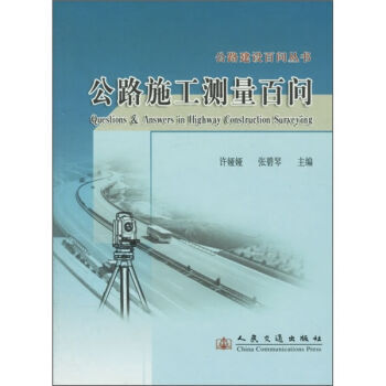 正版包邮 公路施工测量百问 工业技术 交通运输 pdf epub mobi 电子书 下载