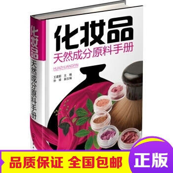 正版包邮 化妆品天然成分原料手册 工业技术 化学工业 pdf epub mobi 电子书 下载