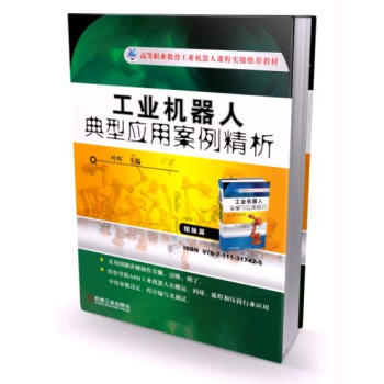 工業機器人典型應用案例精析 pdf epub mobi 電子書 下載