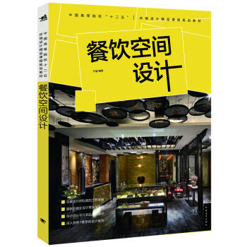 正版包邮 餐饮空间设计 艺术 设计 pdf epub mobi 电子书 下载