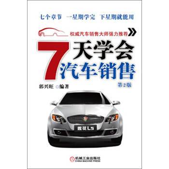 7天学会汽车销售（第2版） pdf epub mobi 电子书 下载