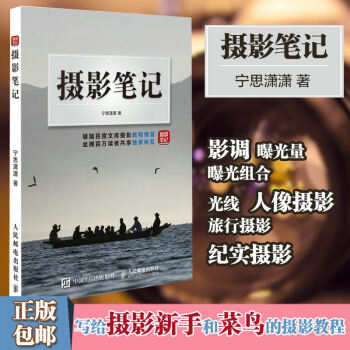 摄影笔记 宁思潇潇 摄影理论 摄影教材 摄影书籍初学者教程基础轻松自学 拍摄技巧 数码单反 pdf epub mobi 电子书 下载