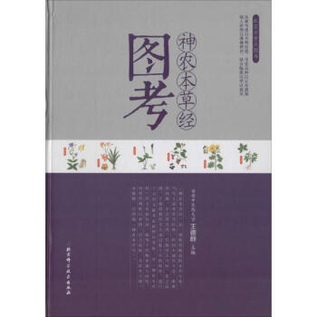 神农本草经图考 pdf epub mobi 电子书 下载