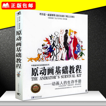 正版包郵 原動畫基礎教程——動畫人的生存手冊 動漫/幽默 動漫學堂