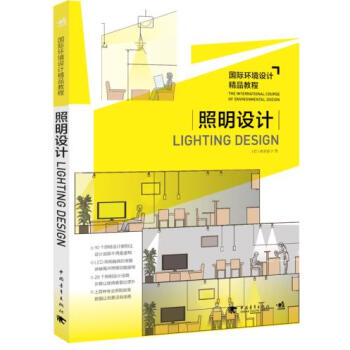 正版包邮 国际环境设计精品教程：照明设计 艺术 建筑艺术 pdf epub mobi 电子书 下载
