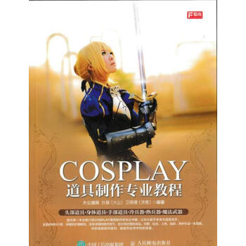 正版包郵 COSPLAY道具製作專業教程 動漫/幽默 動漫學堂 pdf epub mobi 電子書 下載