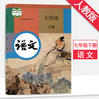 七年级下册语文书人教版部编版课本七年级语文下册教材 教科书人民教育出版社