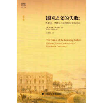 建國之父的失敗：傑斐遜、馬歇爾與總統製民主的興起：紀念版 （美）阿剋曼 政法大學 pdf epub mobi 電子書 下載