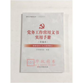正版現貨 2018新版 黨務工作常用文書實用手冊（新編本）黨建讀物齣版社 組織工作基本叢書 pdf epub mobi 電子書 下載