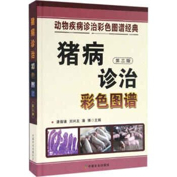 猪病诊治彩色图谱(第3版) pdf epub mobi 电子书 下载