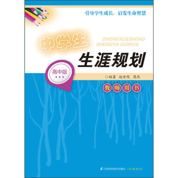 中學生生涯規劃（教師用書）（高中版） pdf epub mobi 電子書 下載