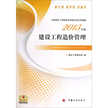 備考2018造價工程師 全國造價工程師執業資格考試經典題解：建設工程造價管理（2013年版） pdf epub mobi 電子書 下載