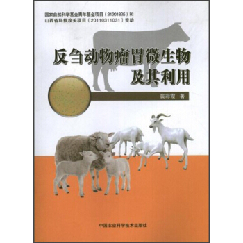 反刍动物瘤胃微生物及其利用 pdf epub mobi 电子书 下载