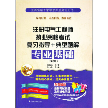 注册电气工程师执业资格考试复习指导+典型题解：专业基础（第2版） pdf epub mobi 电子书 下载