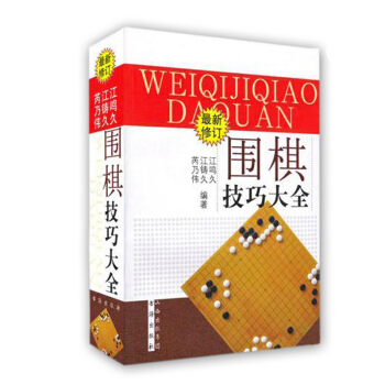 围棋技巧大全 修订 新手学入门教程阶梯教室教材 速成围棋系列专项训 pdf epub mobi 电子书 下载