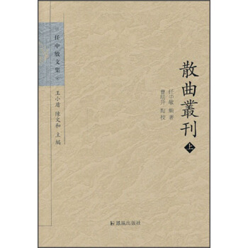 任中敏文集：散麯叢刊（套裝共3冊） pdf epub mobi 電子書 下載