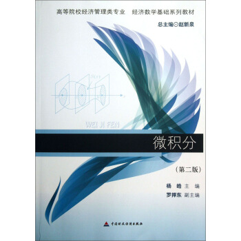 高等院校经济管理类专业·经济数学基础系列教材：微积分（第2版） pdf epub mobi 电子书 下载
