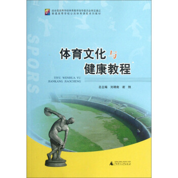 普通高等学校公共体育课程系列教材：体育文化与健康教程 pdf epub mobi 电子书 下载