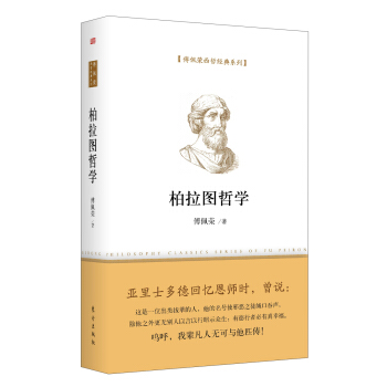 傅佩荣西哲经典系列：柏拉图哲学 pdf epub mobi 电子书 下载