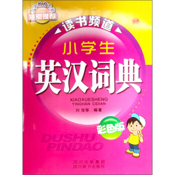 小學生英漢詞典（彩色版） pdf epub mobi 電子書 下載