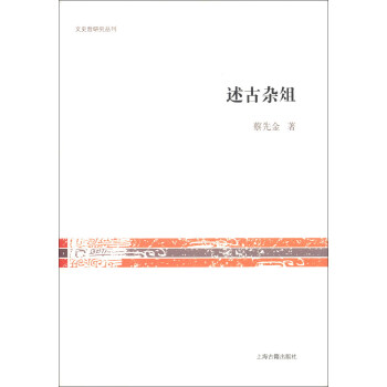 文史哲研究丛刊：述古杂俎 pdf epub mobi 电子书 下载