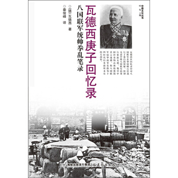 中德文化丛书·瓦德西庚子回忆录:八国联军统帅拳乱笔录