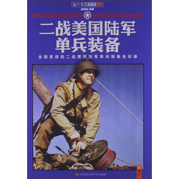 图史系列001：二战美国陆军单兵装备 [Weapons and Equipments of US Soldier in WWⅡ] pdf epub mobi 电子书 下载