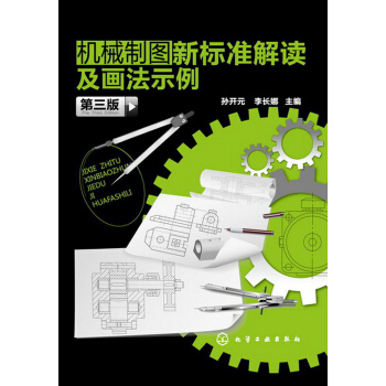 机械制图新标准解读及画法示例（第3版） pdf epub mobi 电子书 下载