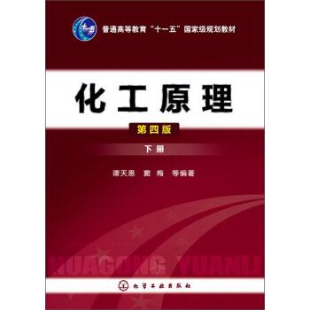 普通高等教育“十二五”國傢級規劃教材：化工原理（下冊）（第4版） pdf epub mobi 電子書 下載